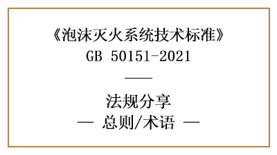 泡沫滅火系統(tǒng)技術(shù)標(biāo)準(zhǔn)的總則與專用術(shù)語-四川國晉消防分享