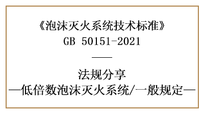 低倍數(shù)泡沫滅火系統(tǒng)消防設(shè)計(jì)時(shí)需注意的一般規(guī)定-四川國晉消防分享