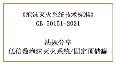 固定頂儲(chǔ)罐消防設(shè)計(jì)的規(guī)范要求有哪些-四川國晉消防分享