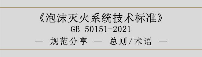 泡沫滅火系統(tǒng)技術(shù)標(biāo)準(zhǔn)-總則、術(shù)語(yǔ)-700