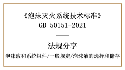消防設(shè)計中泡沫滅火系統(tǒng)的一般規(guī)定與泡沫液選擇和儲存要求-國晉消防