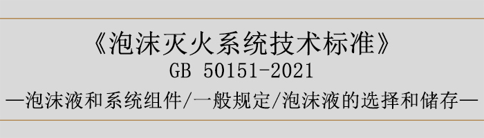 泡沫滅火系統(tǒng)技術標準-泡沫液和系統(tǒng)組件-一般規(guī)定、泡沫液的選擇和儲存-700