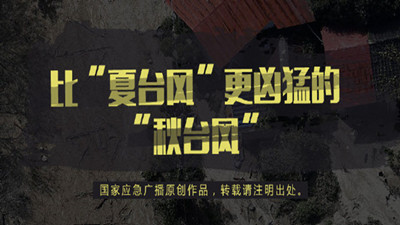 比“夏臺風(fēng)”更兇猛的“秋臺風(fēng)”--四川國晉消防