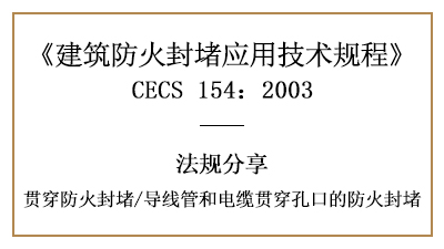 導線管和電纜貫穿孔口的防火封堵規(guī)定與要求-四川國晉消防分享