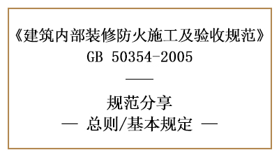 建筑內(nèi)部裝修防火施工及驗(yàn)收規(guī)范總則及基本規(guī)定-四川國晉消防分享