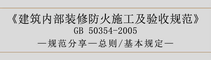 建筑內(nèi)部裝修防火施工及驗(yàn)收規(guī)范-總則、基本規(guī)定語-700