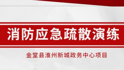 時(shí)時(shí)常演練，應(yīng)急不慌張丨我司配合淮州新城項(xiàng)目開(kāi)展消防應(yīng)急演練