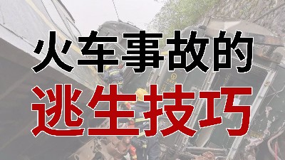 火車事故的逃生技巧 - - 國(guó)晉消防