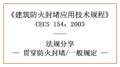 建筑貫穿防火封堵的一般規(guī)定—四川國晉消防分享