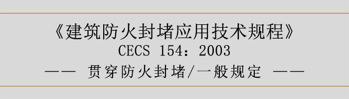 建筑防火封堵應(yīng)用技術(shù)規(guī)程-貫穿防火封堵、一般規(guī)定-700