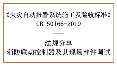 消防聯(lián)動控制器與其現(xiàn)場部件你真的調(diào)試好了嗎？-四川國晉消防分享
