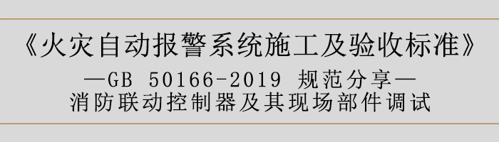 火災自動報警系統(tǒng)施工及驗收標準—消防聯(lián)動系統(tǒng)調試-700