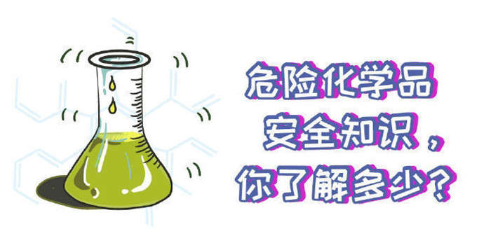 這些危險(xiǎn)化學(xué)品安全知識(shí)你知道嗎700