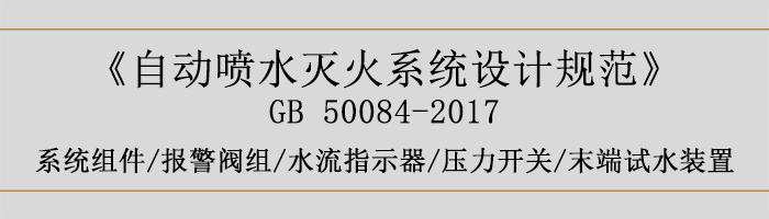 自動噴水滅火系統(tǒng)設(shè)計規(guī)范-系統(tǒng)組件、報警閥組、水流指示器、壓力開關(guān)、末端試水裝置-700