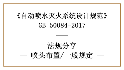 自動(dòng)噴水滅火系統(tǒng)的灑水噴頭在消防設(shè)計(jì)時(shí)的布置要求-國(guó)晉消防分享