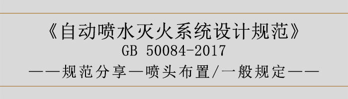 自動噴水滅火系統(tǒng)設(shè)計(jì)規(guī)范-噴頭布置、一般規(guī)定-700