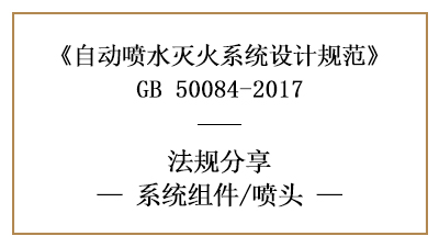 自動噴水滅火系統(tǒng)消防設計時的噴頭選型要求-四川國晉消防分享