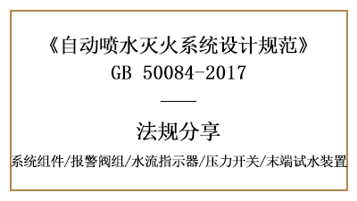 自動(dòng)噴水滅火系統(tǒng)消防設(shè)計(jì)時(shí)系統(tǒng)組件要求有哪些？-四川國(guó)晉消防分享