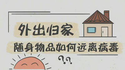 外出歸家隨身物品如何遠(yuǎn)離病毒？--四川國(guó)晉消防