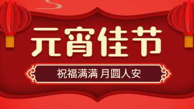 正月十五，鬧元宵！國(guó)晉消防祝大家元宵節(jié)快樂！