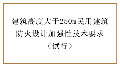 建筑高度大于250m民用建筑防火設(shè)計(jì)加強(qiáng)性技術(shù)要求—四川國(guó)晉消防分享