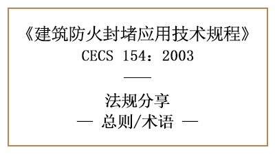 建筑防火封堵應(yīng)用技術(shù)規(guī)程總則與相關(guān)術(shù)語—四川國晉消防分享