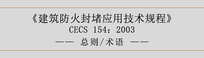 建筑防火封堵應用技術規(guī)程-總則術語-700