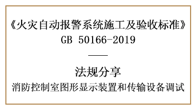 敲重點(diǎn)！消防控制室圖形顯示裝置和傳輸設(shè)備的調(diào)試—四川國晉消防分享