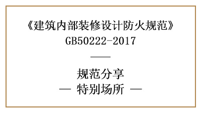 特別場所裝修防火規(guī)范要求-四川國晉消防分享