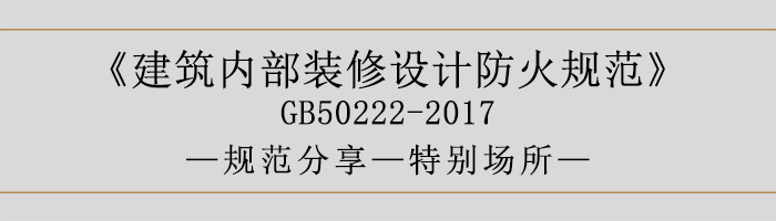 建筑內部裝修設計防火規(guī)范-特別場所-700