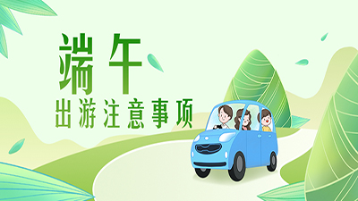 端午出游提示 | 疫情防控不放松，安全文明記心中