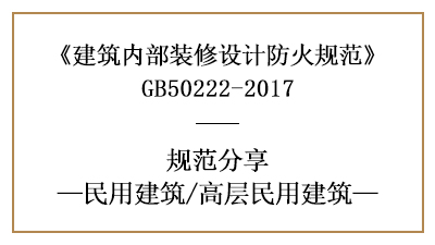 高層民用建筑裝修設計防火規(guī)范要求-四川國晉消防分享