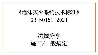 泡沫滅火系統(tǒng)消防施工的一般規(guī)定-四川國(guó)晉消防分享