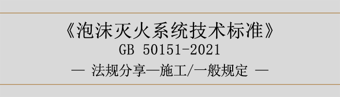 泡沫滅火系統(tǒng)技術(shù)標準-施工-一般規(guī)定-700