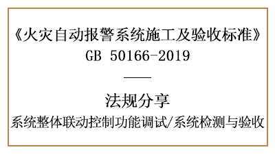 火災(zāi)報(bào)警系統(tǒng)聯(lián)動(dòng)控制調(diào)試與系統(tǒng)檢測(cè)、驗(yàn)收要求--四川國(guó)晉消防分享