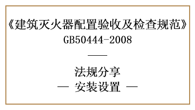 建筑滅火器有哪些安裝設(shè)置要求？-四川國晉消防分享