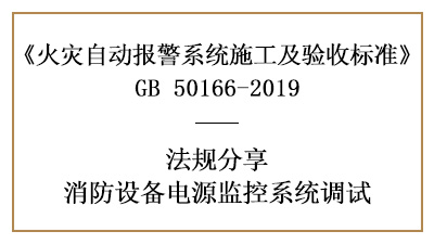 怎樣做好消防設(shè)備電源監(jiān)控系統(tǒng)的調(diào)試呢？--四川國晉消防法規(guī)分享