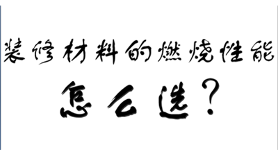 裝飾裝修材料的燃燒性能等級怎么選？-國晉消防