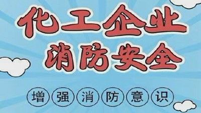 化工企業(yè)消防安全，需要增強(qiáng)消防意識--四川國晉消防