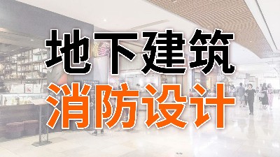 地下建筑消防設(shè)計(jì)—國晉消防