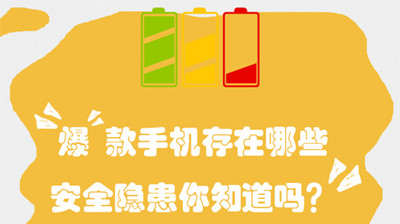 “爆”款手機存在哪些安全隱患？--四川國晉消防
