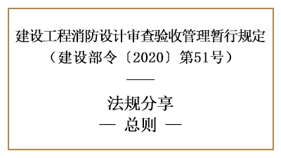 建設(shè)工程消防設(shè)計(jì)審查驗(yàn)收管理暫行規(guī)定總則-四川國(guó)晉消防分享