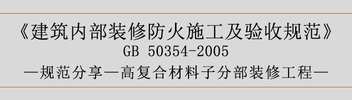 建筑內部裝修防火施工及驗收規(guī)范-復合材料子分部裝修工程-700