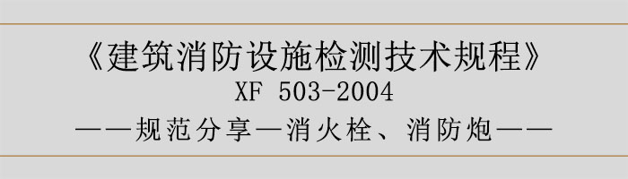 建筑消防設(shè)施檢測技術(shù)規(guī)程—消火栓、消防炮-700