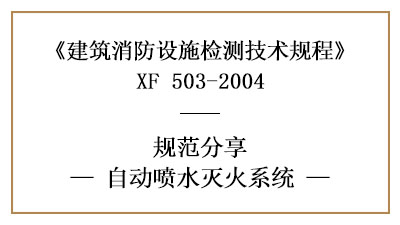 自動噴水滅火系統(tǒng)的消防設施檢測要求及檢測方法—四川國晉消防分享