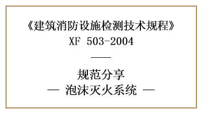 泡沫滅火系統(tǒng)做消防設施檢測的要求和方法有哪些？—四川國晉消防分享