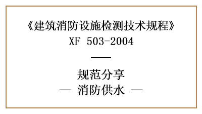 消防設(shè)施檢測(cè)之消防供水檢測(cè)技術(shù)要求與檢測(cè)方法—四川國(guó)晉消防