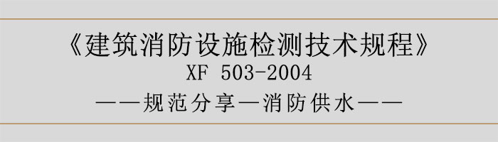 建筑消防設施檢測技術規(guī)程—消防供水-700