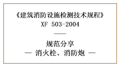 消火栓、消防炮在消防設施檢測時有哪些技術要求與方法？—國晉消防