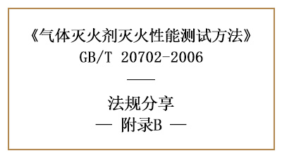 氣體滅火劑滅火濃度的惰化濃度測(cè)定方法原理及步驟-國(guó)晉消防分享